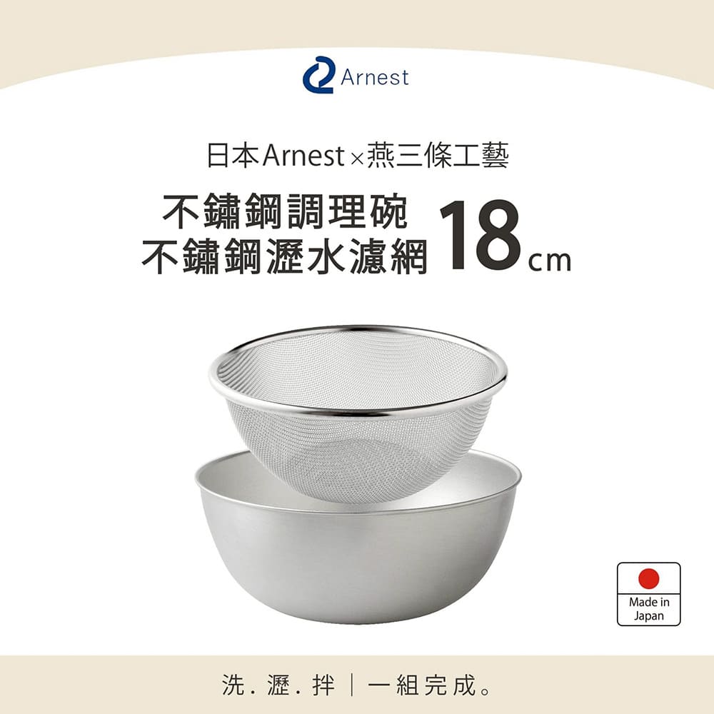 日本Arnest 逸品物創 不鏽鋼瀝水濾網+不鏽鋼調理碗, , large