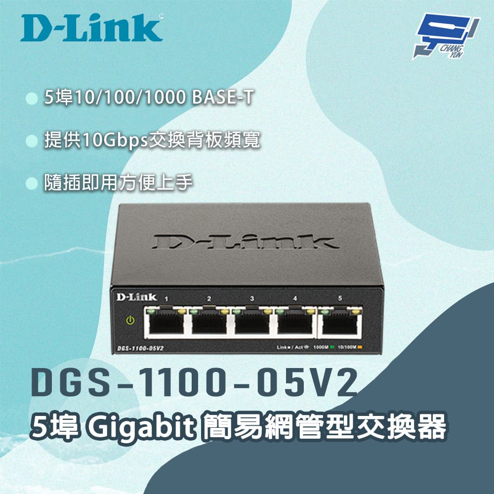 [昌運監視器] D-LINK 友訊 DGS-1100-05V2 5埠Gigabit 簡易網管型交換器, , large