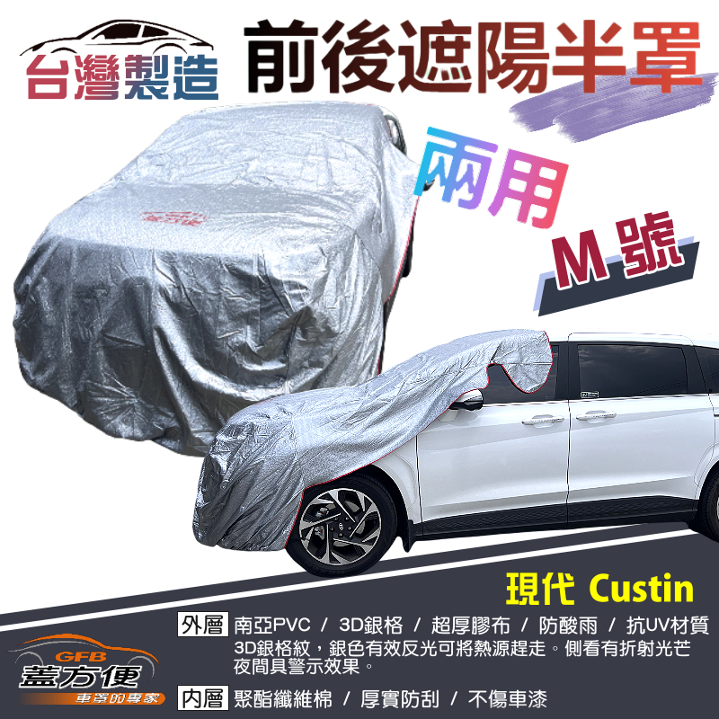 【蓋方便】3D銀格《M號：前後保桿兩用汽車遮陽半罩》現代 CUSTIN 台灣製南亞料耐酸雨有效降溫, , large