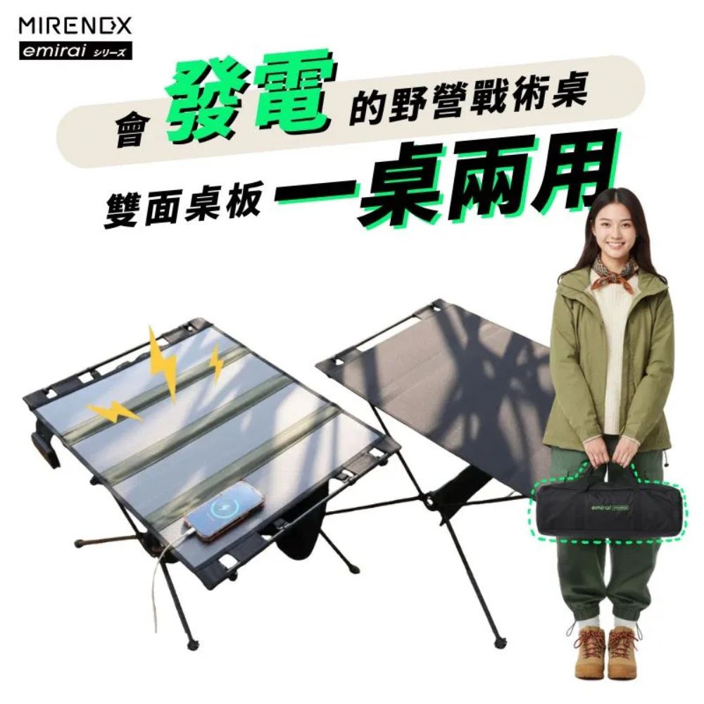 [emirai] 45W Solar-Powered Tactical Table, 2nd Generation EMRS45T!! An outdoor tactical table that can be charged! Dual-use design., , large