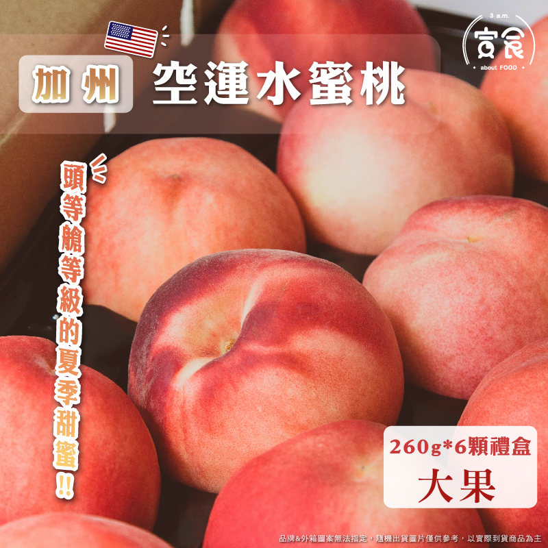【寅食3 a.m.】加州空運水蜜桃大果, , large