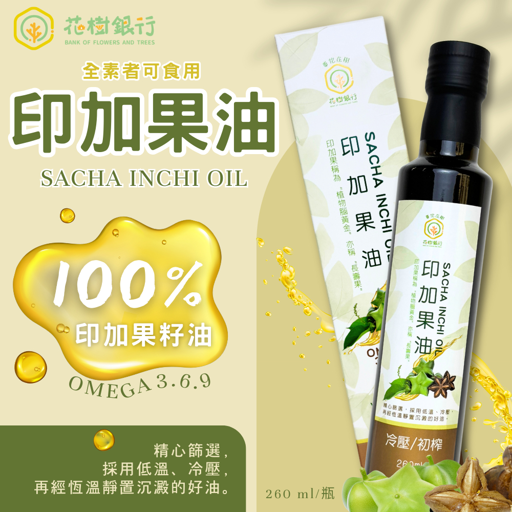 【花樹銀行】Sacha Inchi Oil