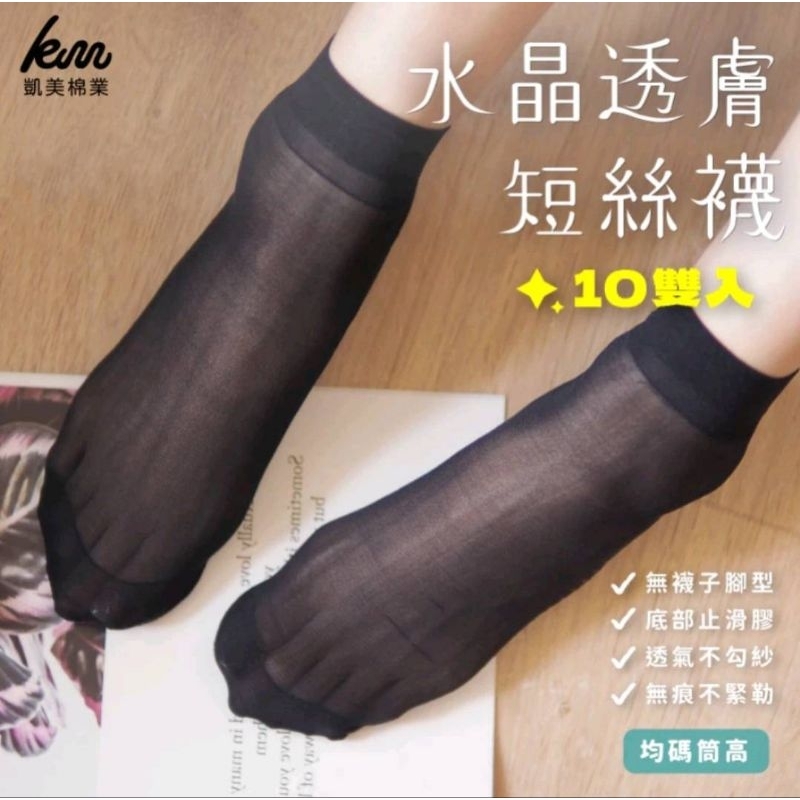 [Kaimei Cotton Industry] 30 pairs set of flat crystal translucent flat anti-slip short stockings, two colors for black skin, , large