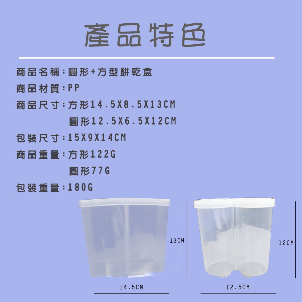 金德恩 GS MALL 台灣製造 圓形+方型餅乾盒 點心盒 保鮮盒 收納盒 零食盒 儲物罐 圓形餅乾盒 方型餅乾盒, , large