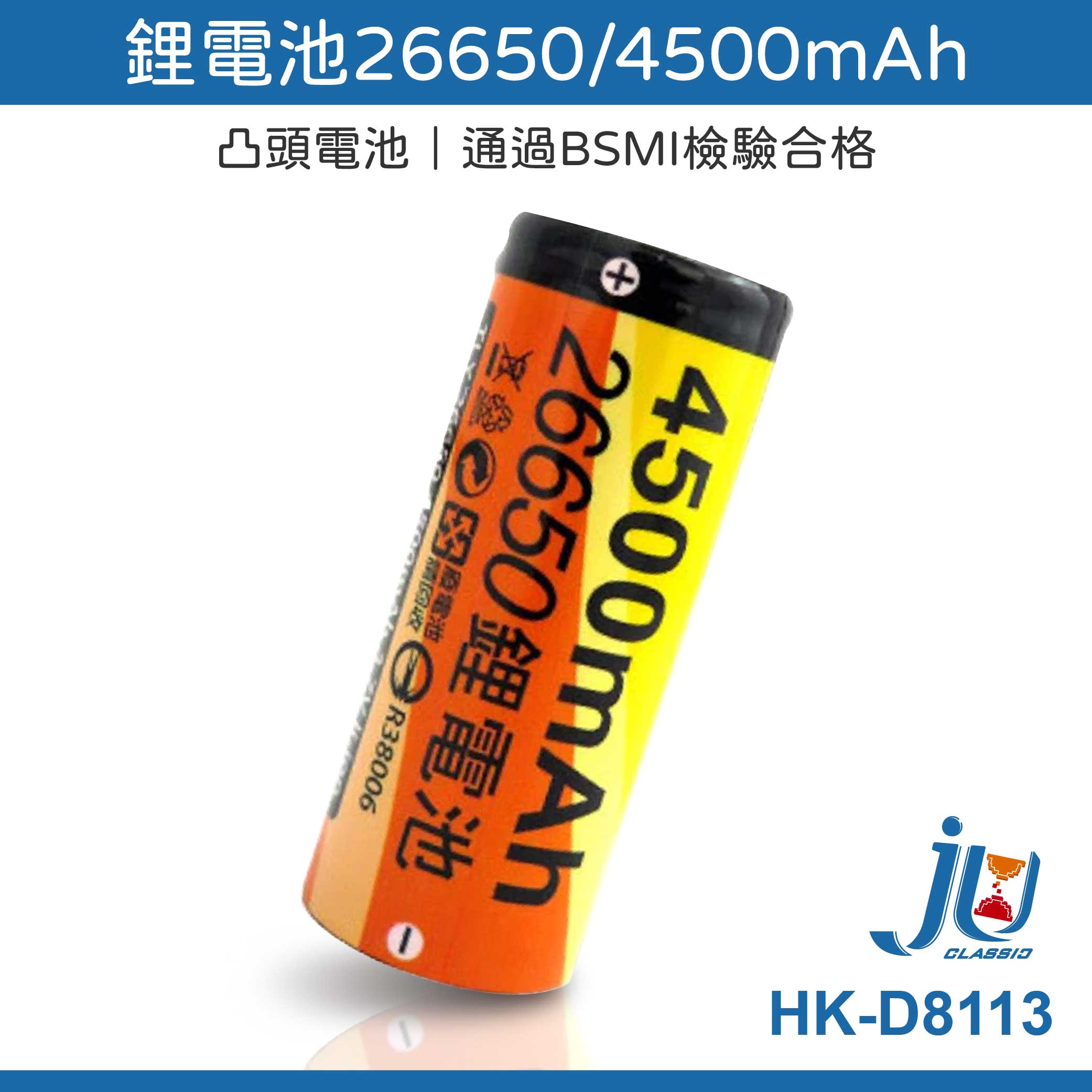 鉅玉經典｜鋰電池 26650 4500mAh 凸頭電池 檢驗合格 電池 充電電池 反覆充電 HK-D8113, , large