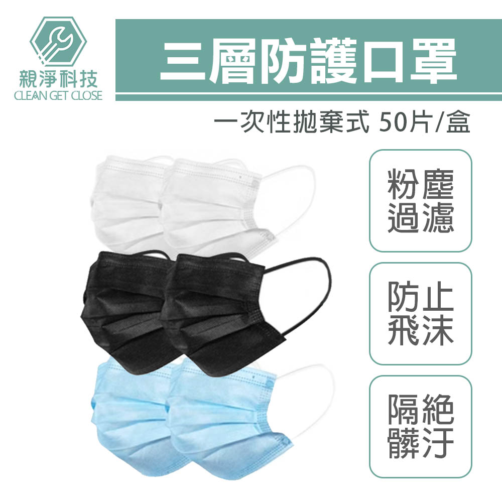 台灣現貨！一次性三層防護口罩 50入裝 成人 靜電熔噴布 溶噴 不織布 3層防水 防飛沫 防塵 過濾 粉塵, , large