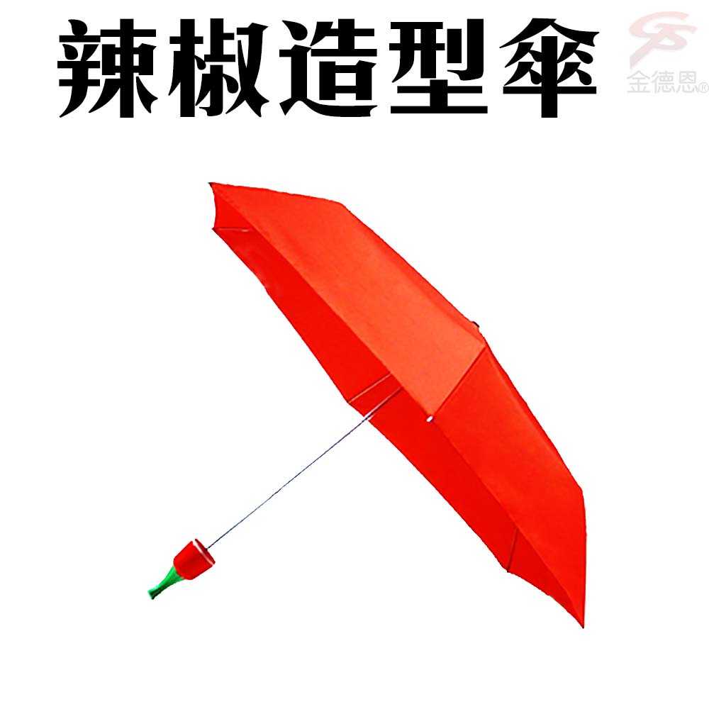 金德恩 GS MALL 紅椒雨傘 晴雨兩用傘 辣椒傘 摺疊傘 折疊傘 晴雨傘 兩用傘 紅椒傘 辣椒傘 紅椒 雨具, , large
