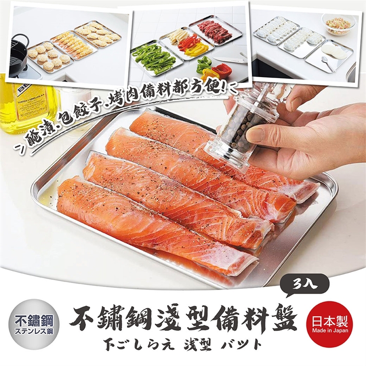 【毓秀堂】下村企販 不鏽鋼淺型備料盤 (3入), , large