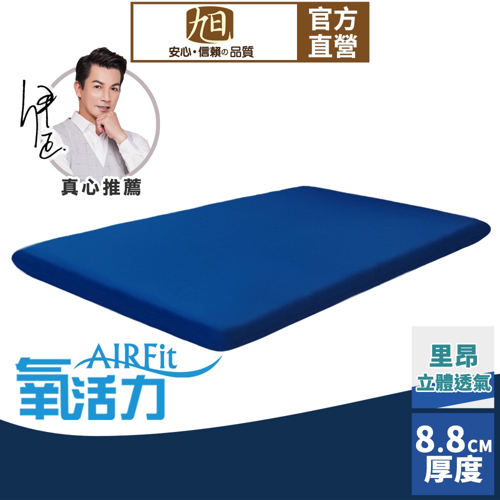 【日本旭川】AIRFit氧活力里昂立體透氣8.8cm空氣床墊 伊正推薦 強力支撐加高 可水洗 6D透氣循環, , large