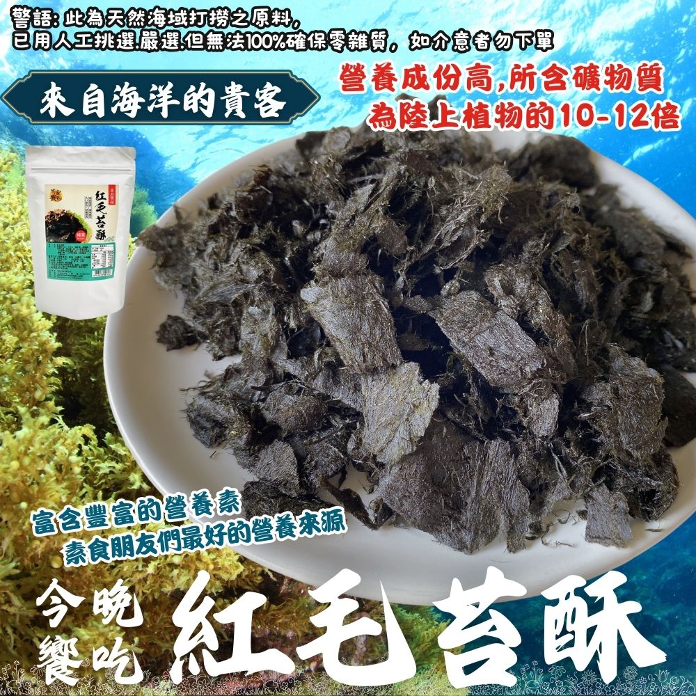 中秋節送禮自用好物 素食友善 紅毛苔酥 珍貴食材 夾鏈袋包裝 [3包免運組] 純素
