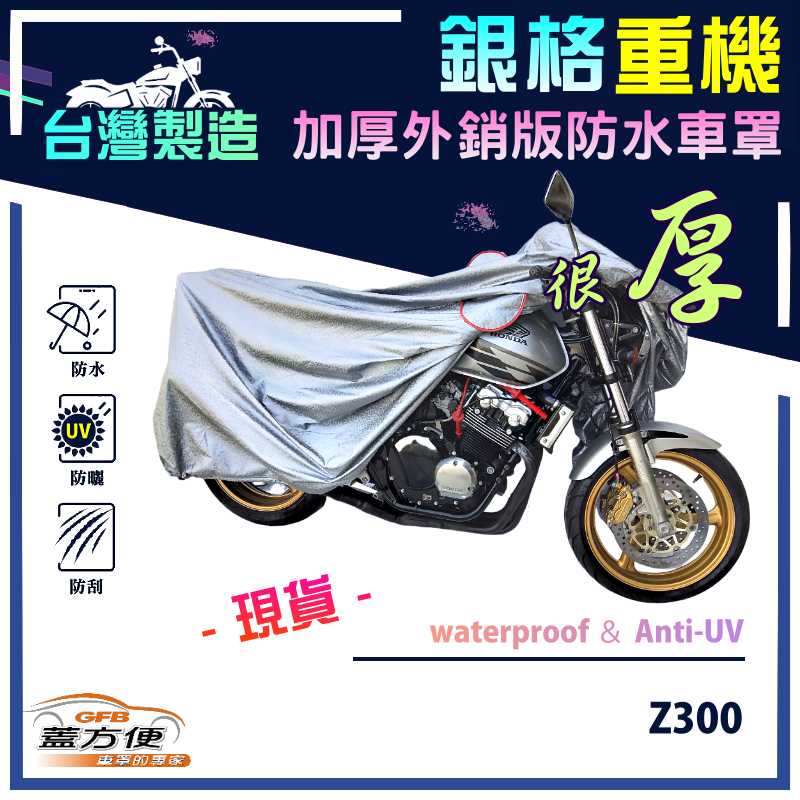 【蓋方便】3D銀格（M號）台灣製加厚版南亞雙層防水抗UV重機車罩《川崎 Kawasaki》Z300, , large