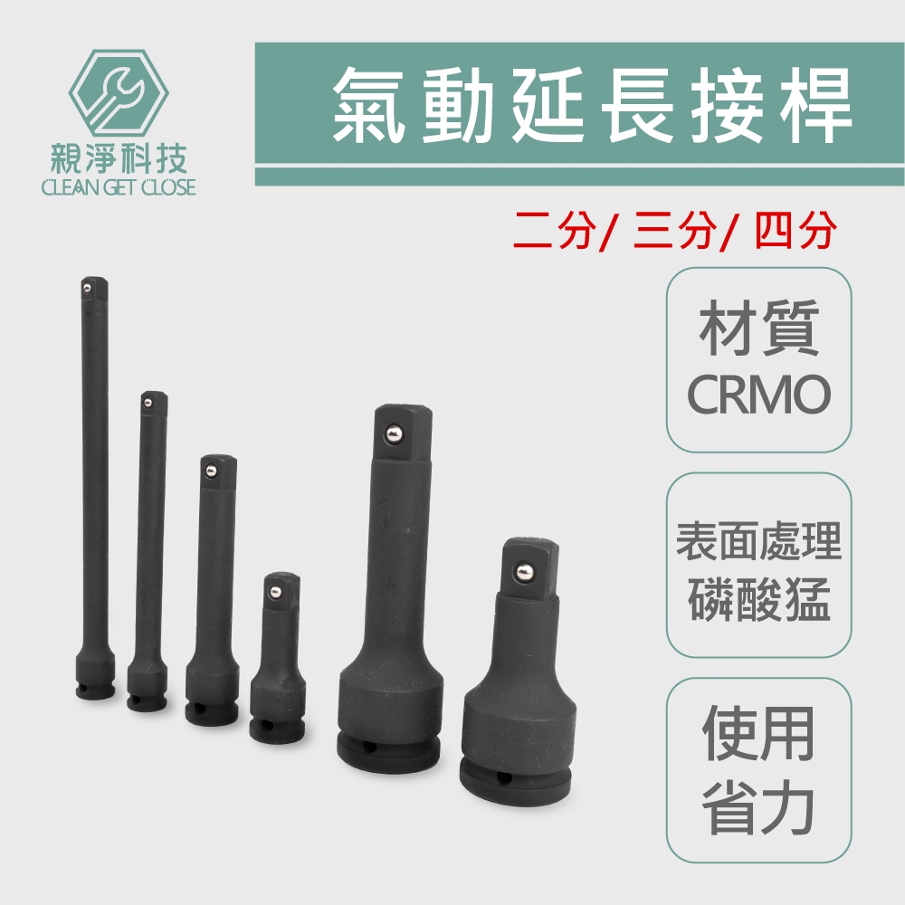 氣動延長接桿 (2/3/4/6分) 氣動風砲加長桿 接桿 套筒延長桿 套筒接桿 延長桿 加長桿, , large