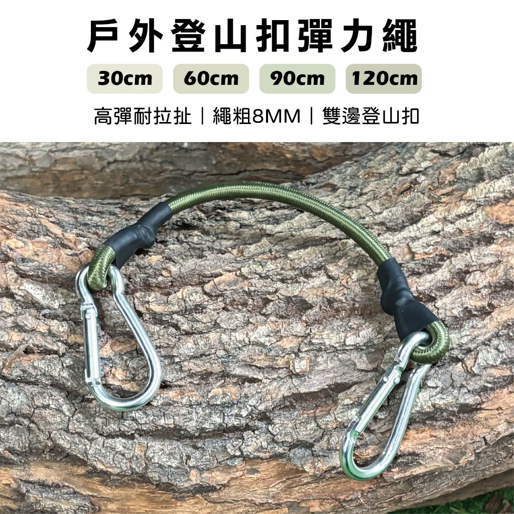 【Treewalker 萊茂】戶外登山扣彈力繩90cm, , large