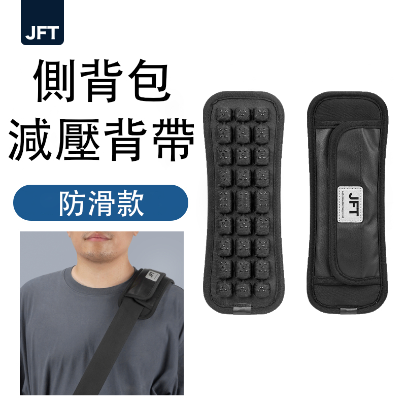 [JEMIA] JFT 減壓背帶－防滑款｜單肩側背包專用 | 單肩帶緩震墊舒適肩背