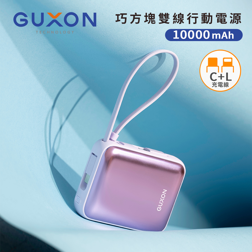 【 GUXON】巧方塊雙線行動電源 10000mAh-魔幻紫, , large