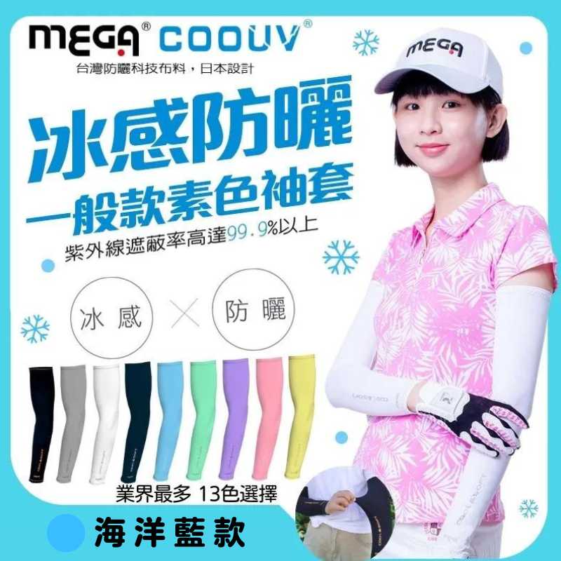 【標準桿】MEGA COOUV 男女共款- 一般款防曬涼感袖套 海洋藍, , large