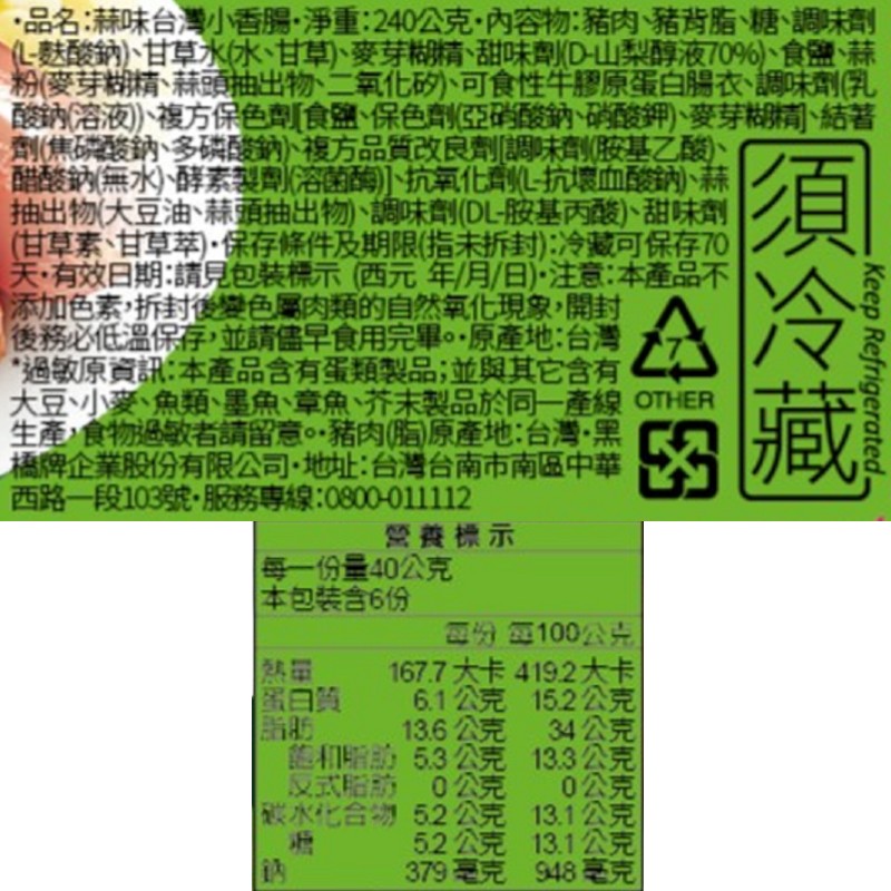 黑橋牌蒜味台灣小香腸, , large