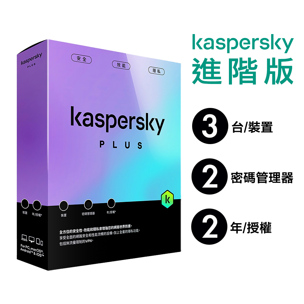 【卡巴斯基 Kaspersky】Standard 盒裝版 進階版 3台裝置 / 2年授權, , large