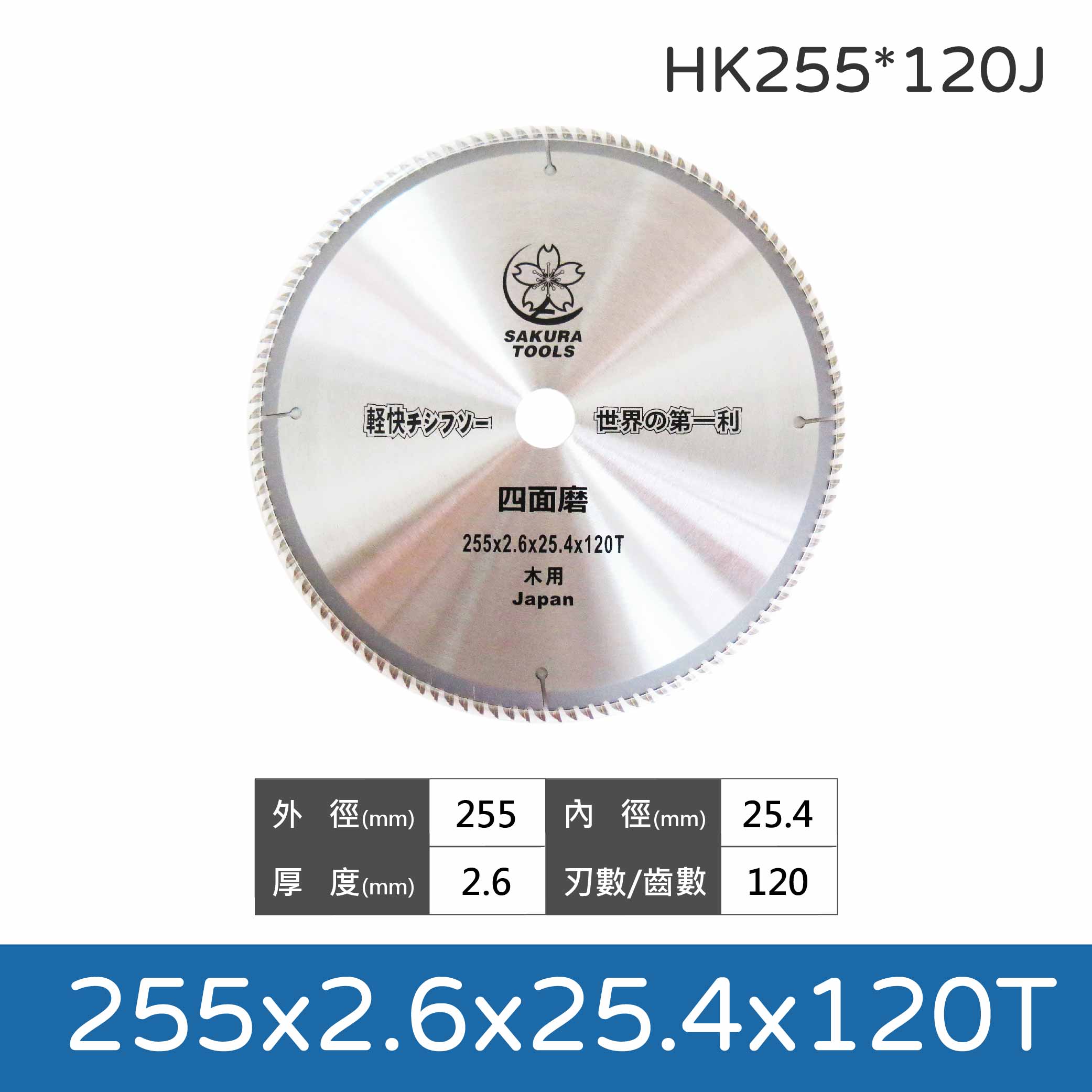 鉅玉經典｜Woodworking tungsten carbide saw 255x2.6x100T/120T  HK255*100J/120J