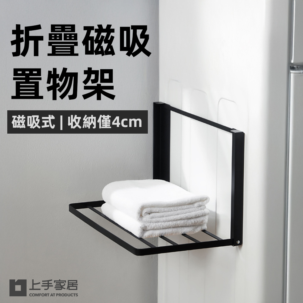 【上手家居】折疊磁吸置物架 黑色(磁吸收納架/置衣架/磁吸收納架/磁鐵架), , large