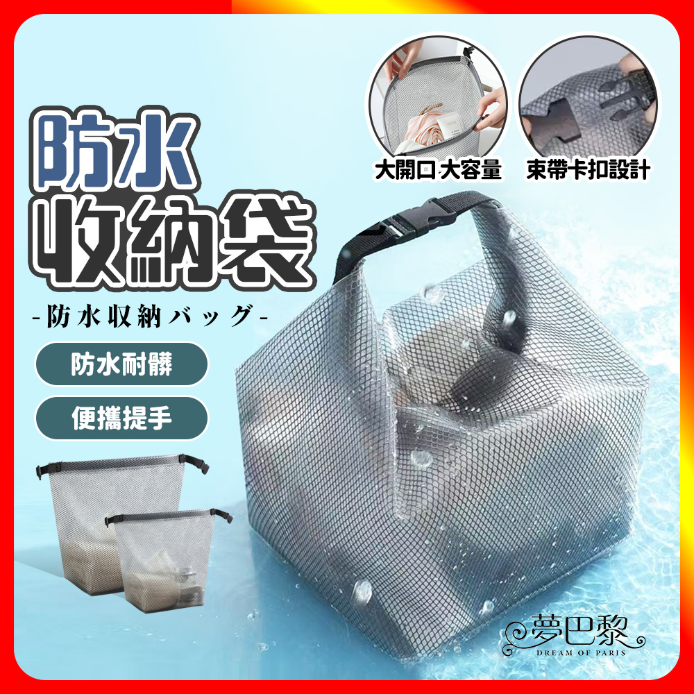 [夢巴黎] 防水收納袋 化妝包 防水袋 收納袋 防水包 游泳包 防水收納袋 防水提袋 防水包包 洗漱包 旅行收納 盥洗包, , large