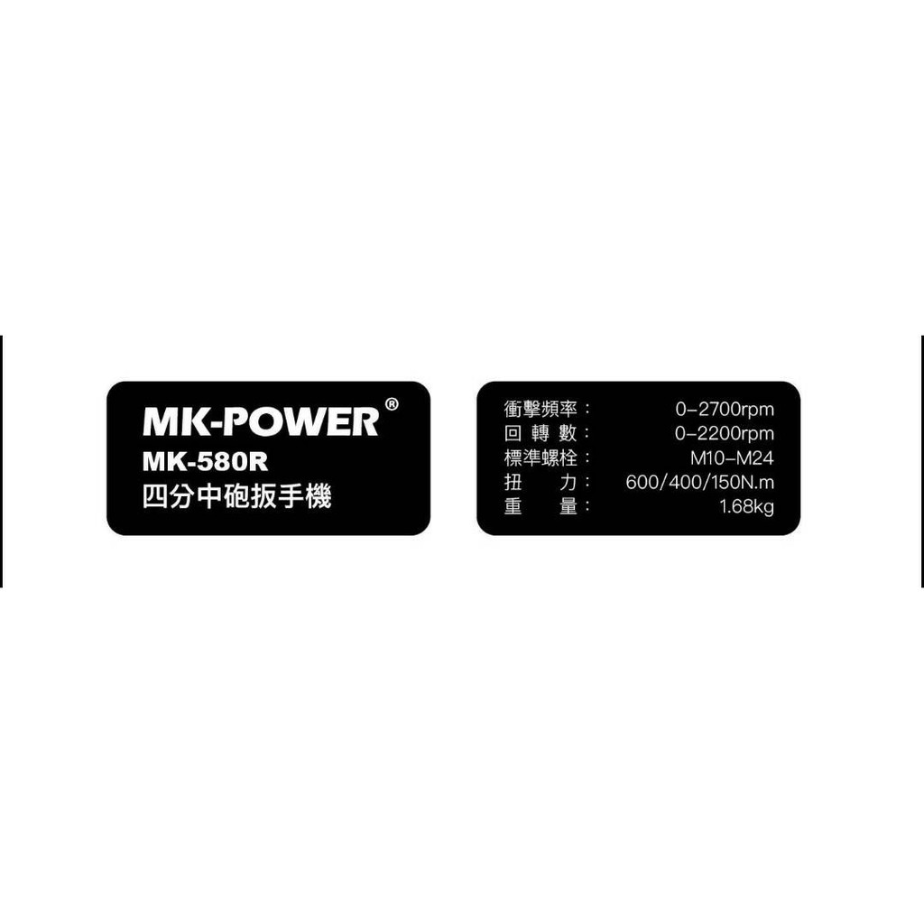 WIN五金 MK-POWER MK-580R 充電式18V 四分頭板手機(中砲) 套筒機 直上牧田電池 起子機, , large
