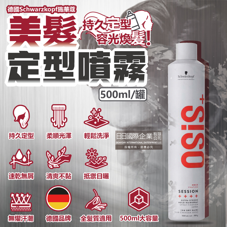 [日日好物]德國Schwarzkopf施華蔻-OSiS+ SESSION極致定型瞬乾持久美髮造型噴霧500ml/消光灰罐(3號黑炫風專業沙龍,防潮耐汗髮型噴劑,防熱塑型髮膠), , large