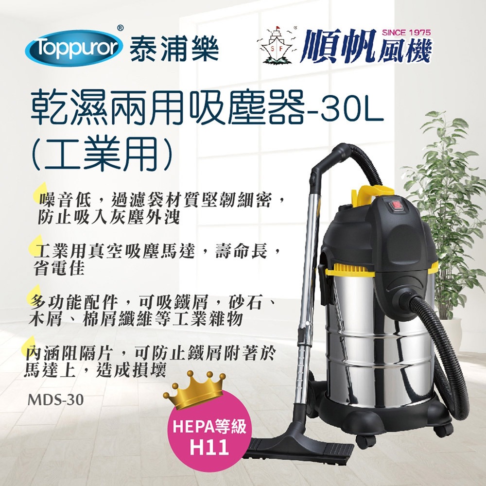 順帆風機 30L 工業用 乾濕兩用吸塵器 MDS-30, , large
