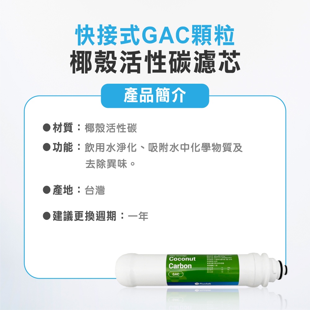 【麗水生活】凡事康 Fluxtek 快接式小T33 GAC後置椰殼活性碳 濾心 過濾器 淨水器 飲水機 第五道 濾芯, , large