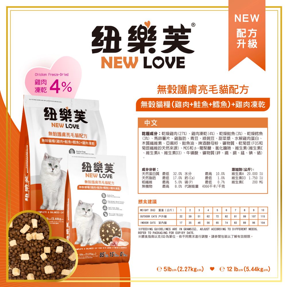 【拉拉寵物小舖】NEW LOVE 紐樂芙 貓飼料 凍乾飼料 護膚亮毛【雞鮭鱈+雞肉凍乾】12磅 極小顆粒 高蛋白 無穀, , large