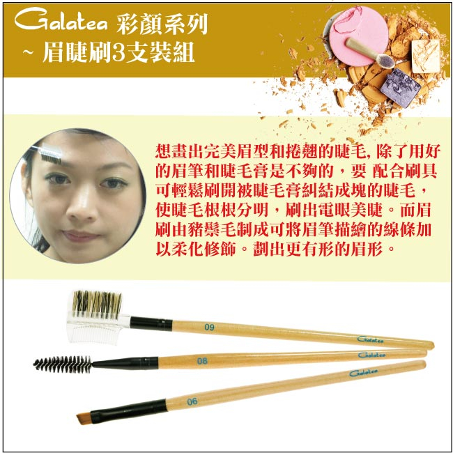 【Galatea葛拉蒂】 彩顏系列 眉睫刷3支組, , large