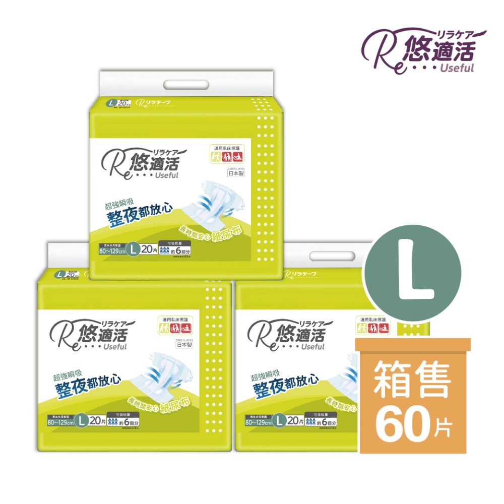 【悠適活】日本製成人黏貼型紙尿布6回900cc (L/20片*3包/共60片/箱), , large