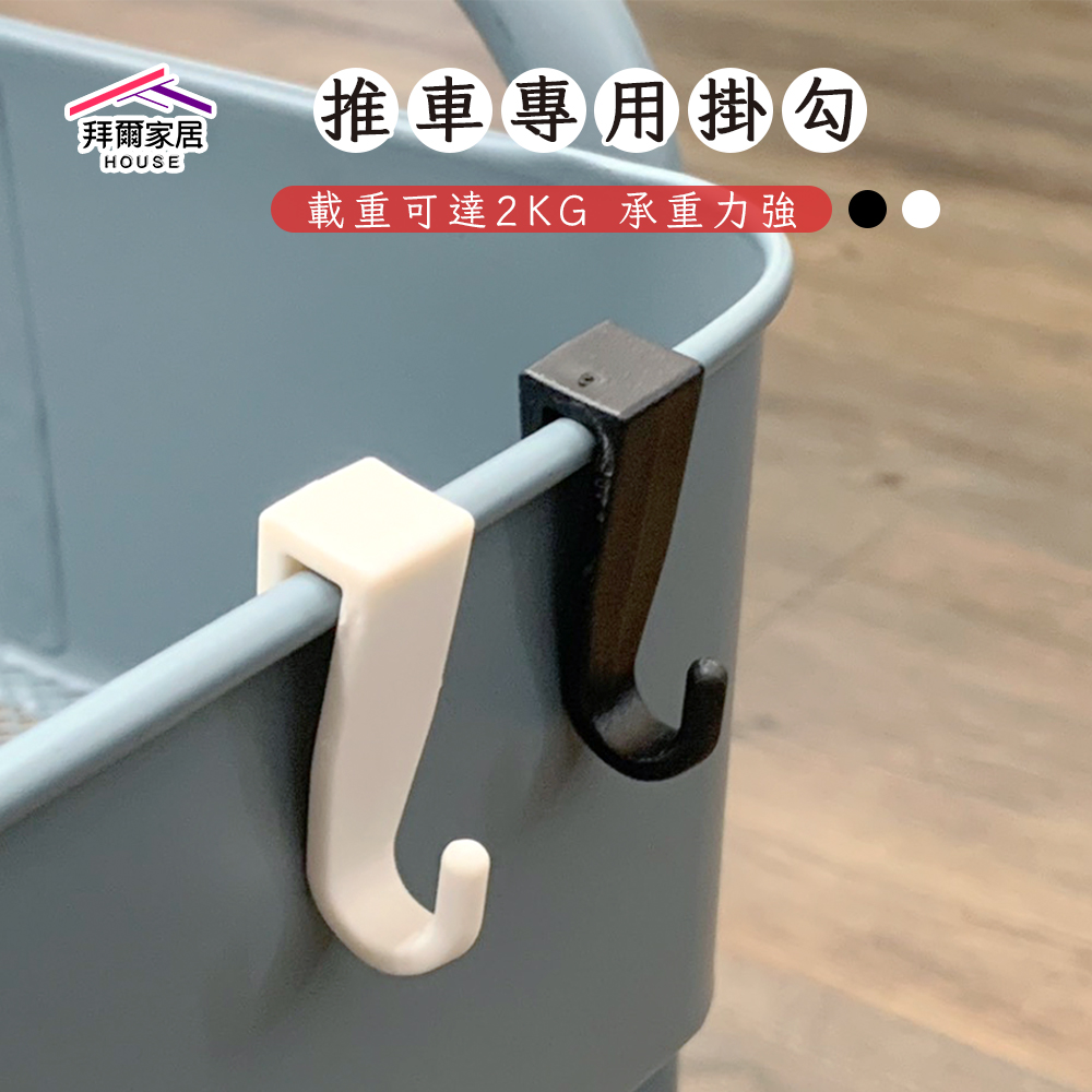 [拜爾家居] 推車專用掛鉤 台灣現貨 推車掛勾配件 推車掛勾 推車掛鉤 收納推車掛勾 掛勾配件 多功能掛勾 掛勾 (免運), , large