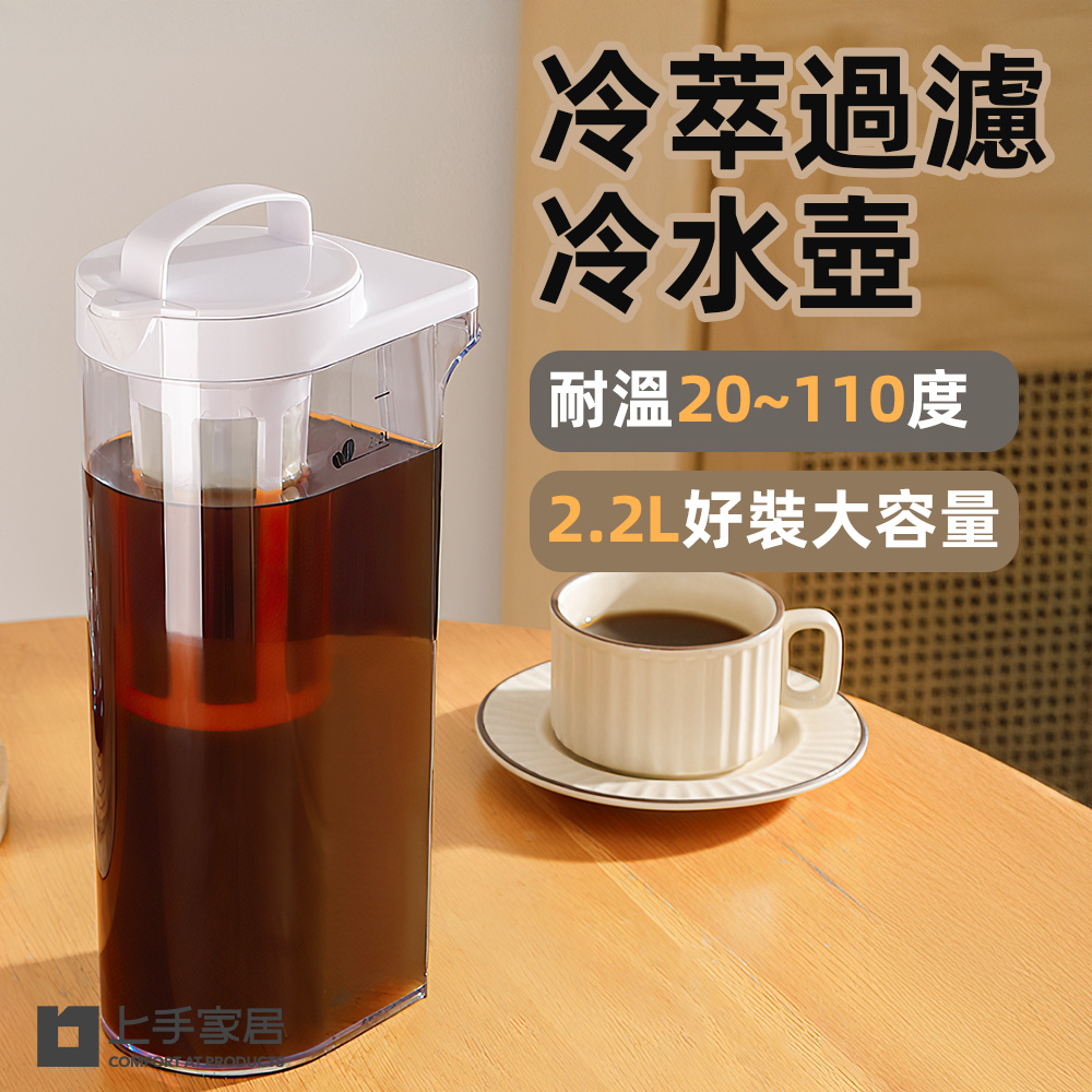 【上手家居】冷萃過濾冷水壺 2.2L 2.2L(水壺/耐熱水壺/過濾水壺/冰箱水壺/冷泡茶壺), , large