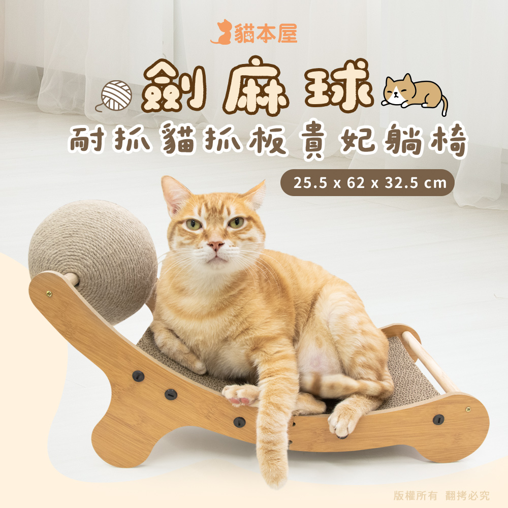 【貓本屋】劍麻球耐抓貓抓板貴妃躺椅-OO-P-SB26, , large