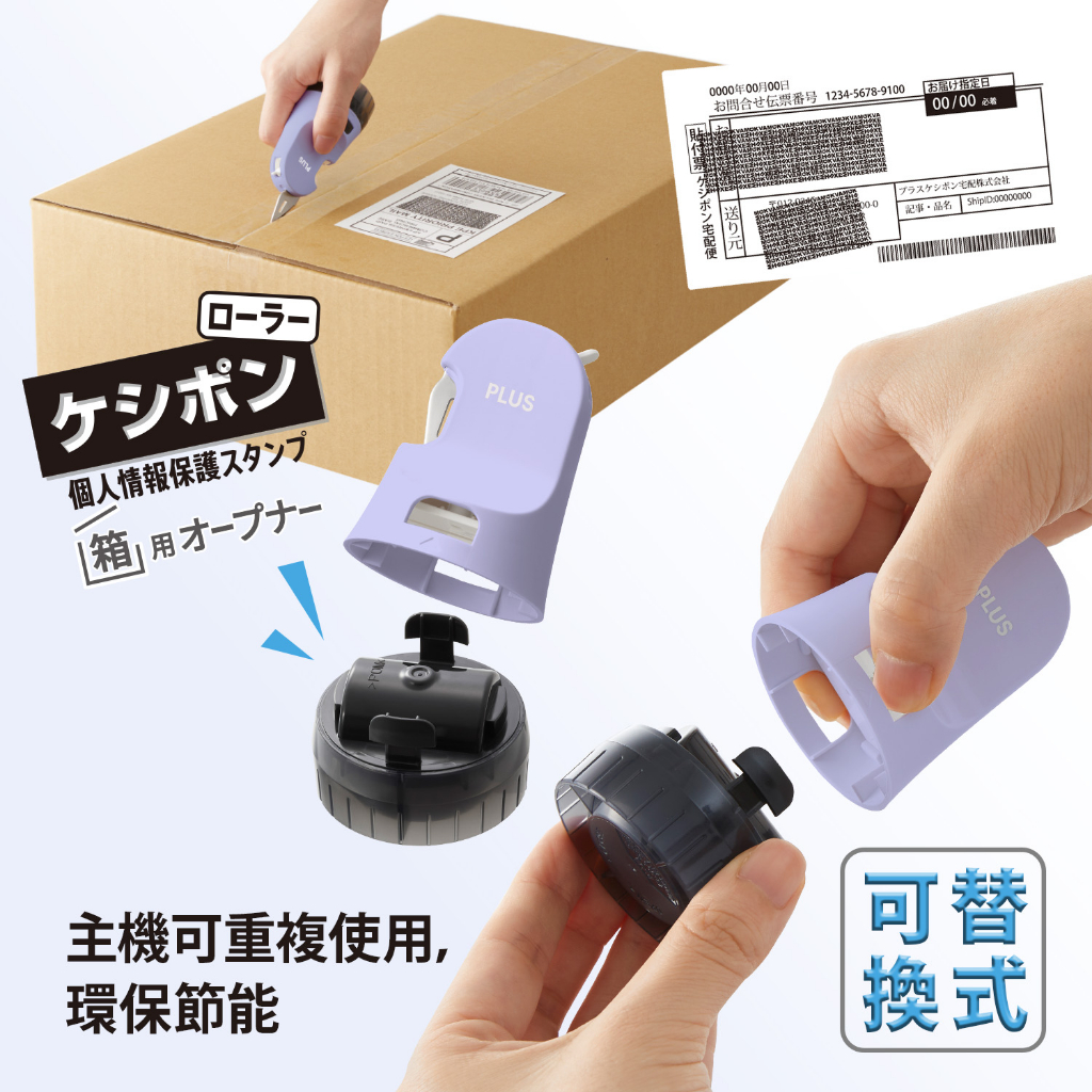 PLUS IS-590CM兩用 替換式開箱刀 個人資料保護章 滾輪章(多色)40-888淡藍, , large