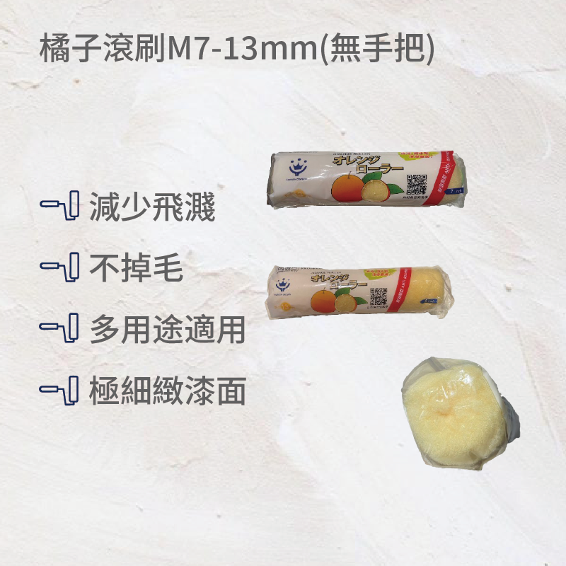 橘子滾刷M7-13mm(無手把), , large