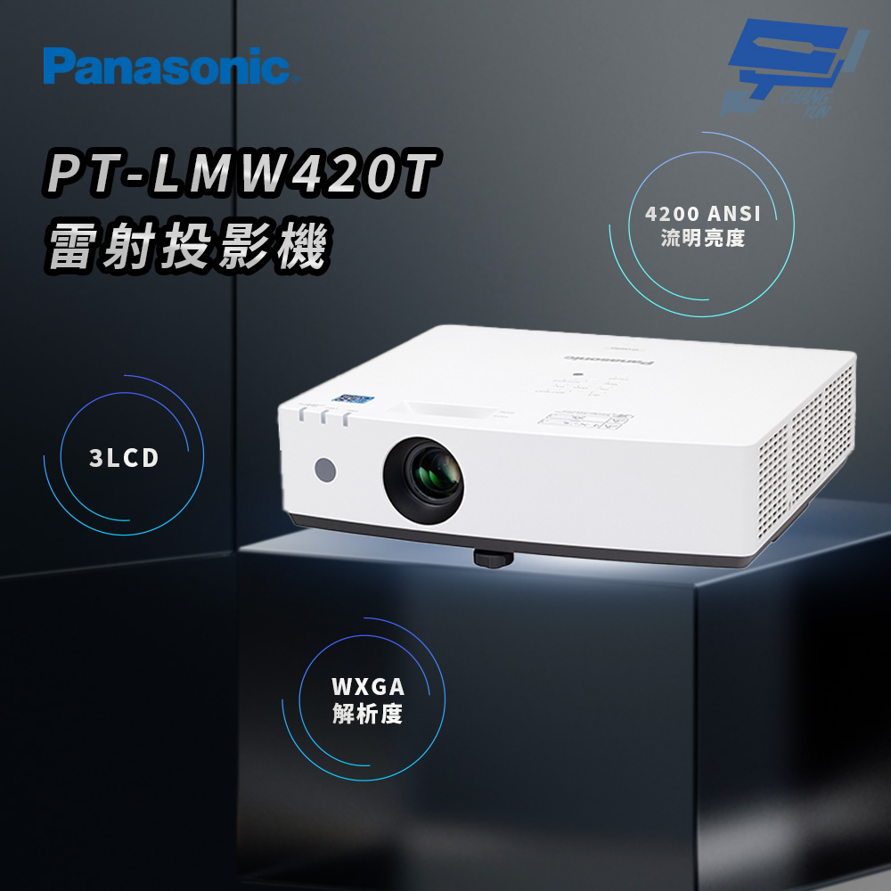 昌運監視器 Panasonic PT-LMW420T 4200流明 WXGA解析度 3LCD 雷射投影機, , large