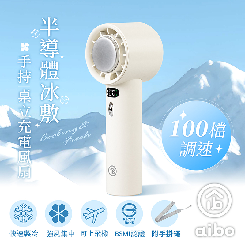 【aibo】半導體冰敷 100檔調速 手持桌立充電風扇HA-FAN1144-W奶酪白, , large