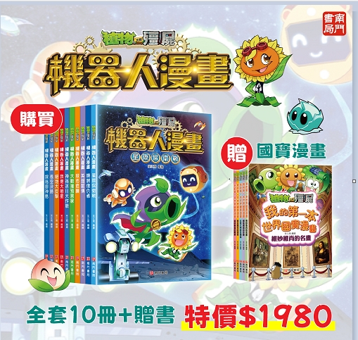 《南門書局》植物大戰殭屍~機器人系列 +贈 殭屍國寶, , large