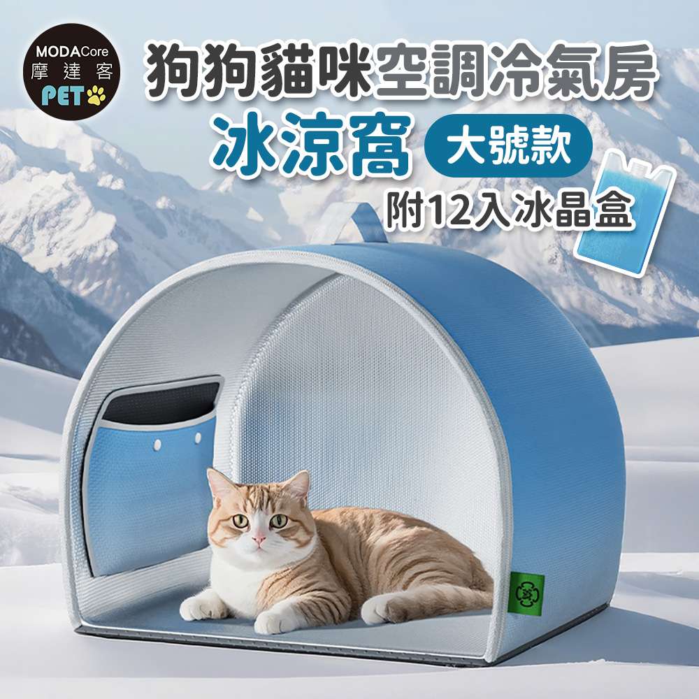 摩達客寵物-狗狗貓咪空調冷氣房冰涼窩-大號款附12入冰晶盒-狗窩貓窩毛孩冰屋