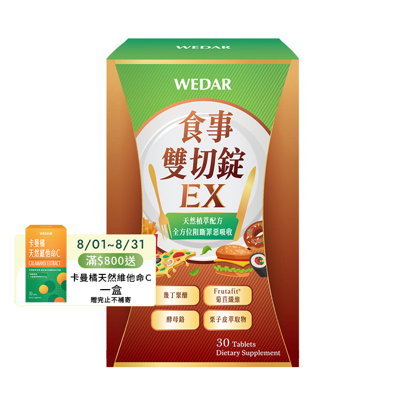 [WEDAR 薇達] 食事雙切錠EX (30顆/盒), , large