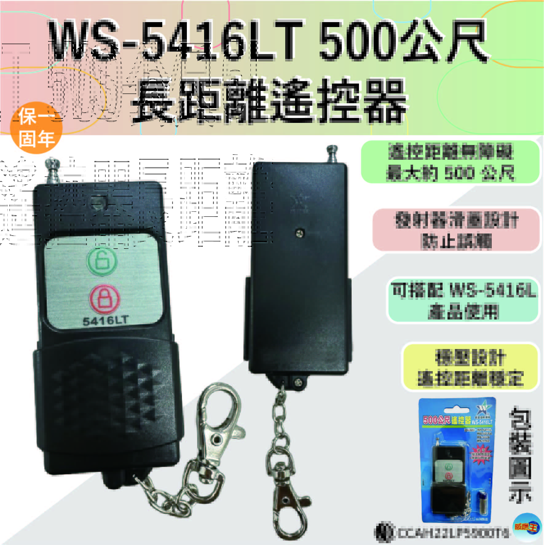 (感應王照明)【伍星】WS-5416LT 500公尺長距離遙控器【遙控距離500公尺-DC12V/23A電池x1只-台灣製造】, , large
