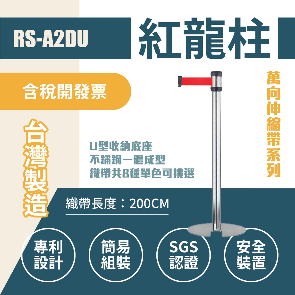 臺灣製造 萬向不鏽鋼紅龍柱(U型底盤收納款) RS-A2DU織帶長200公分 經濟型 可換色 不銹鋼紅龍柱 伸縮圍欄, , large