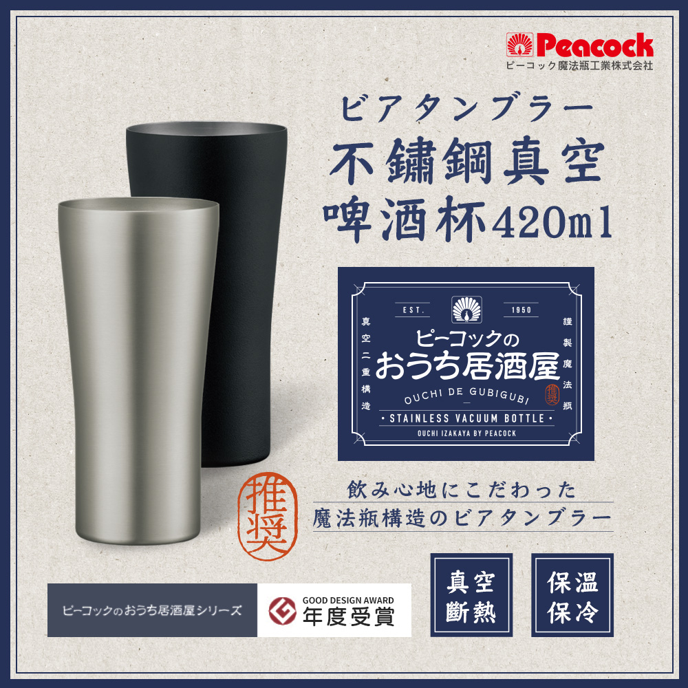 【日本孔雀Peacock】不鏽鋼真空斷熱 居酒屋 保冷保溫 啤酒杯 鋼杯420ML-磨砂黑, , large