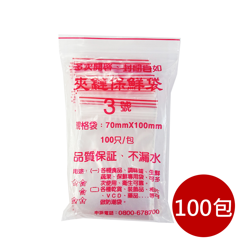 [寶旺旺]PE夾鏈袋100入/包(收藏袋 保鮮袋 零錢袋 密封袋), , large