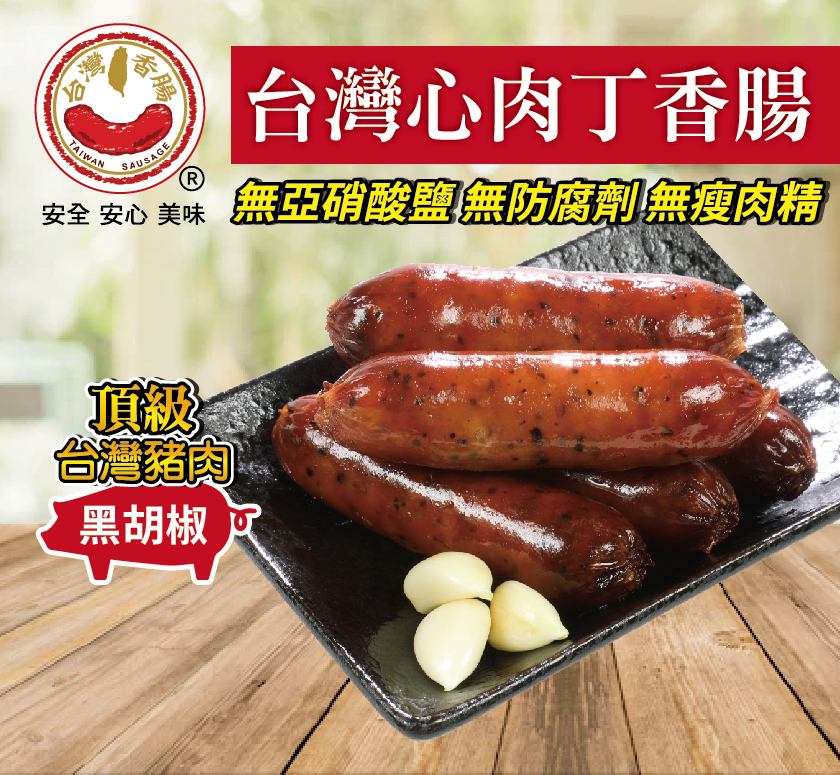 【台灣香腸食品】台灣心肉丁香腸(黑胡椒口味), , large
