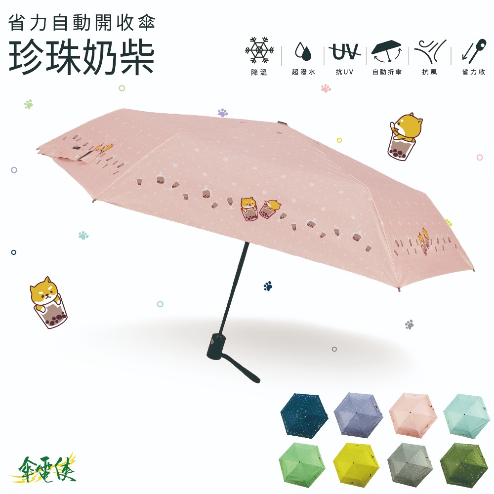 【傘電俠】省力自動開收傘-珍珠奶柴 / 可愛 柴犬 柴柴 晴雨兩用 折疊太陽傘 防紫外線 簡約 學生遮陽傘 抗UV, , large