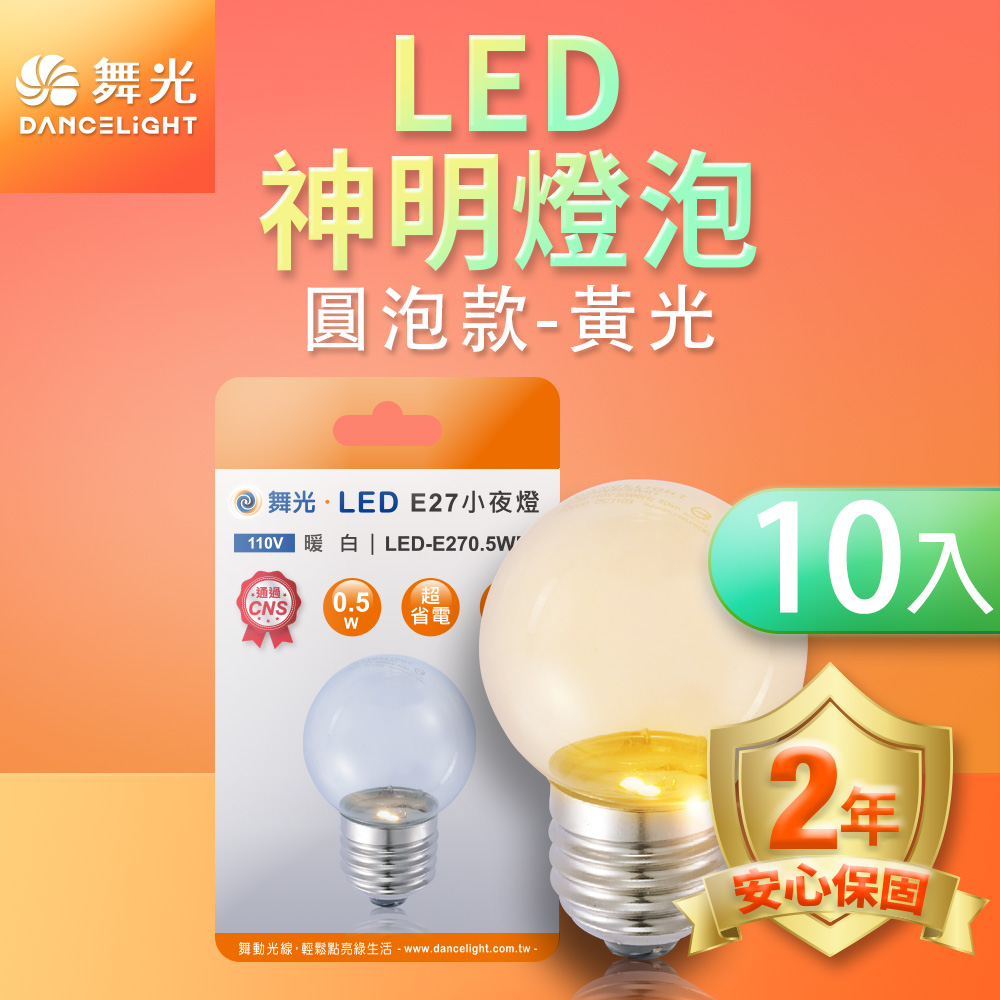 DanceLight舞光 10入組LED神明小夜燈 蠟燭圓頭 0.5W E27 燈泡(紅光/黃光), , large