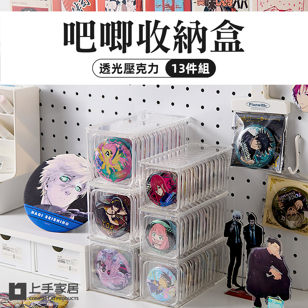 【上手家居】徽章收納盒-8.7cm 13件組 大號 13件組 含收納座(透明收納盒/吧唧收納盒/徽章收納盒/徽章展示架/谷子收納/甲片收納盒), , large
